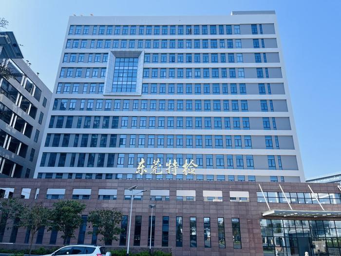 德惠广东省特种设备检测研究院东莞检测院实验室设备及配套服务项目